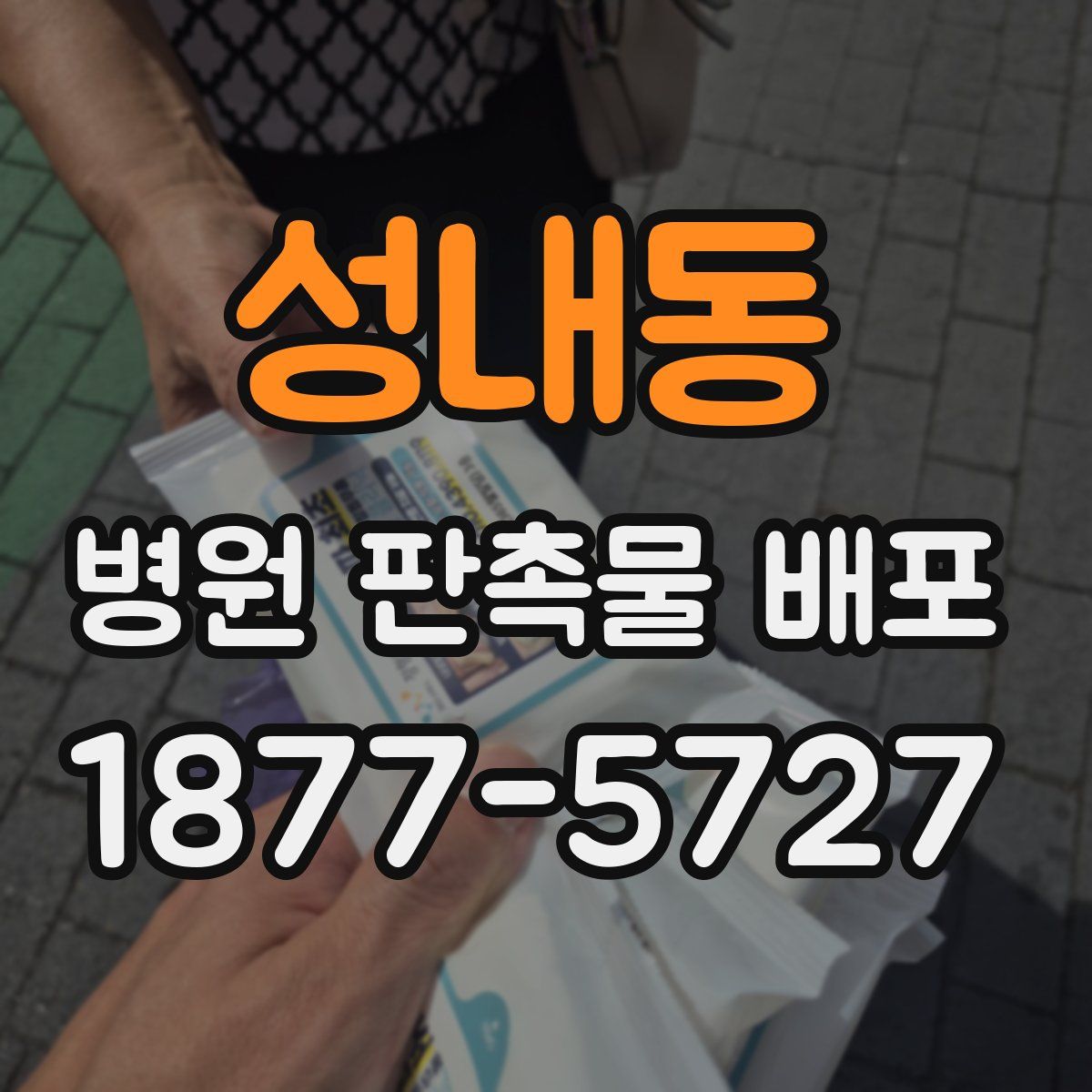 성내동 병원 판촉물 배포