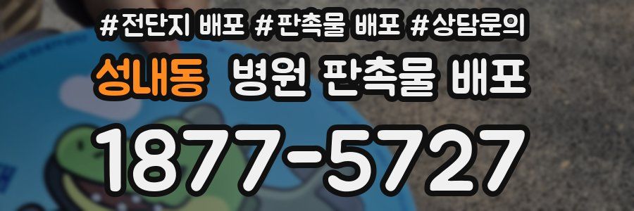 성내동 병원 판촉물 배포