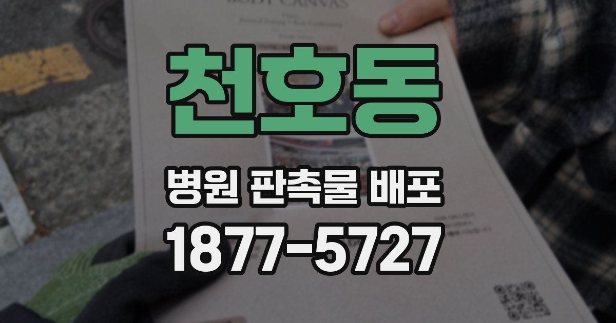 천호동 병원 판촉물 배포