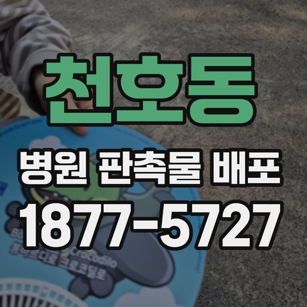 천호동 병원 판촉물 배포