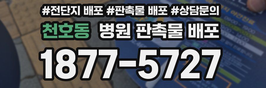 천호동 병원 판촉물 배포