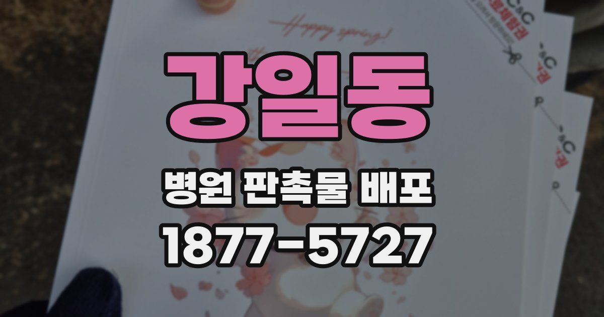 강일동 병원 판촉물 배포