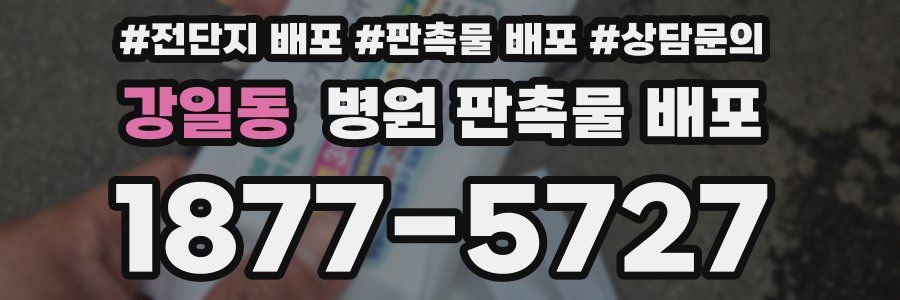강일동 병원 판촉물 배포