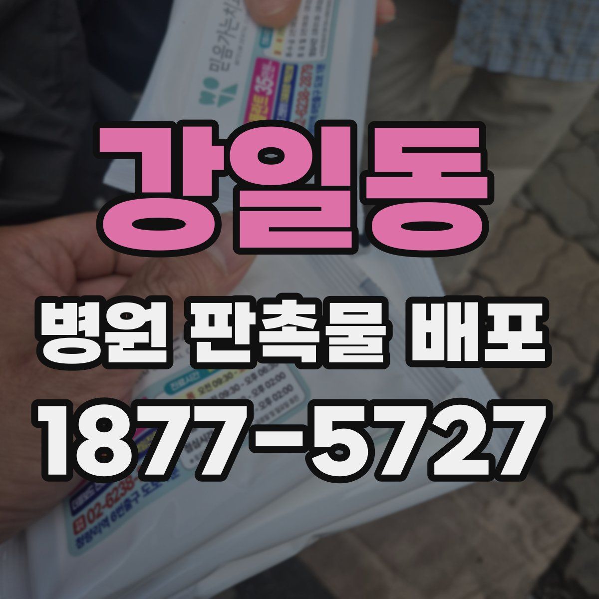 강일동 병원 판촉물 배포