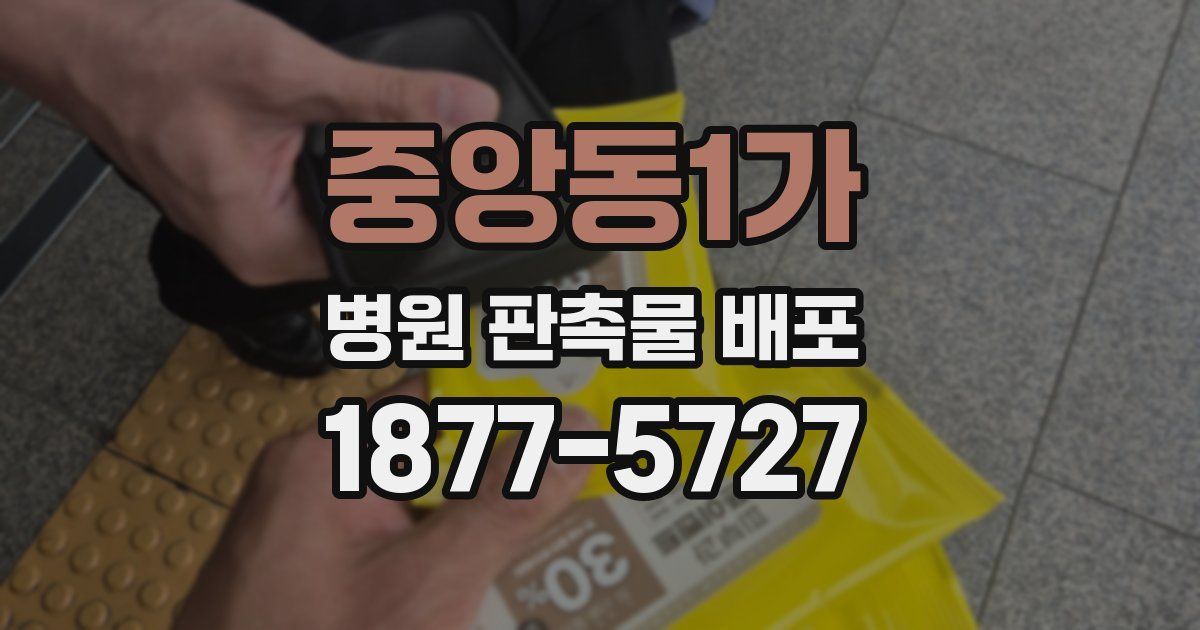 중앙동1가 병원 판촉물 배포