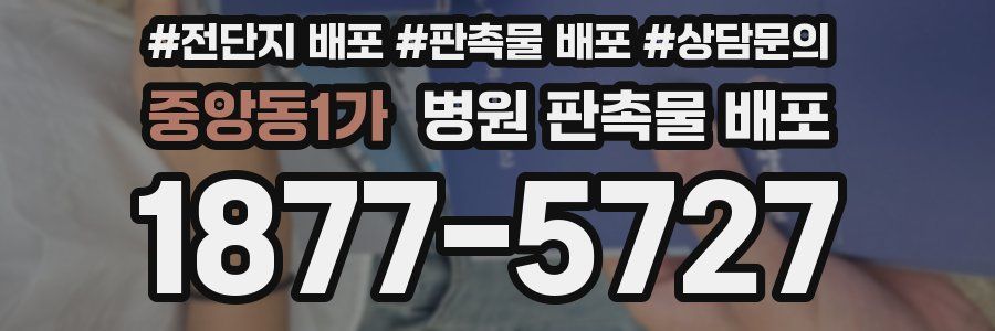 중앙동1가 병원 판촉물 배포