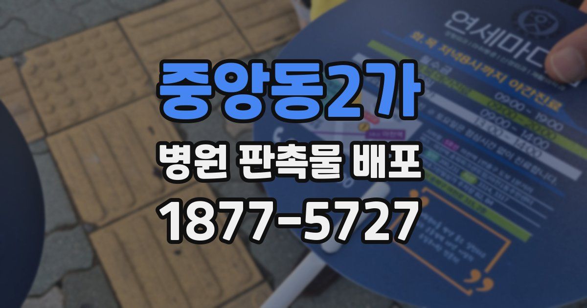 중앙동2가 병원 판촉물 배포