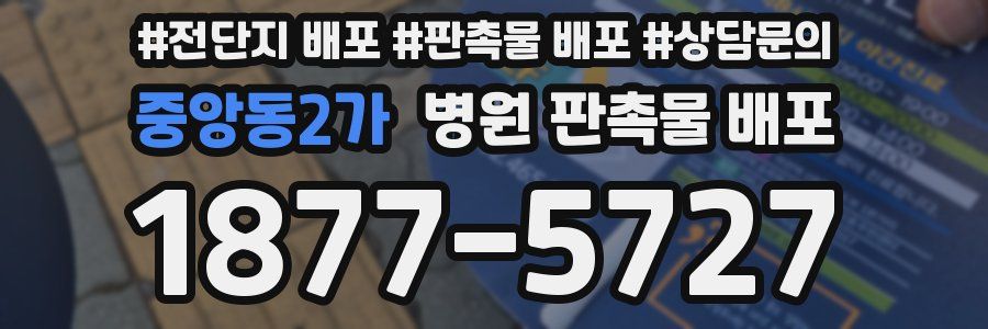 중앙동2가 병원 판촉물 배포