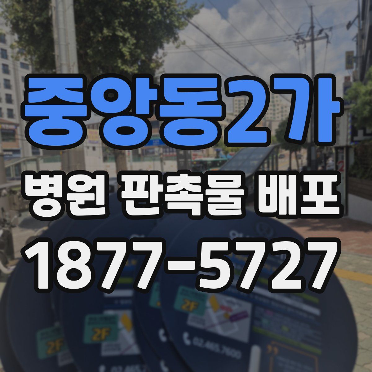 중앙동2가 병원 판촉물 배포