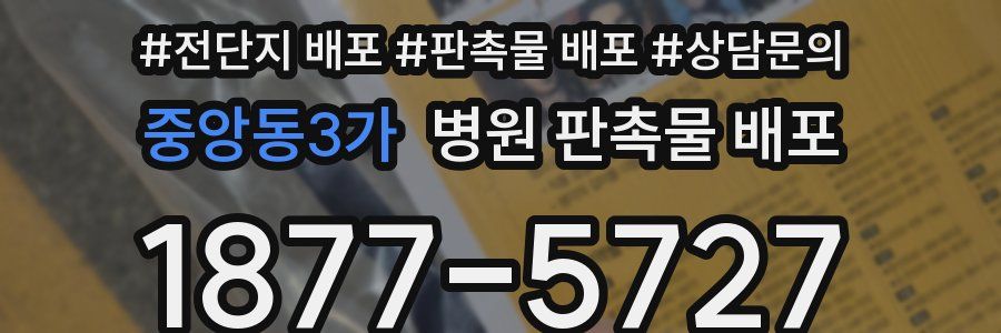 중앙동3가 병원 판촉물 배포