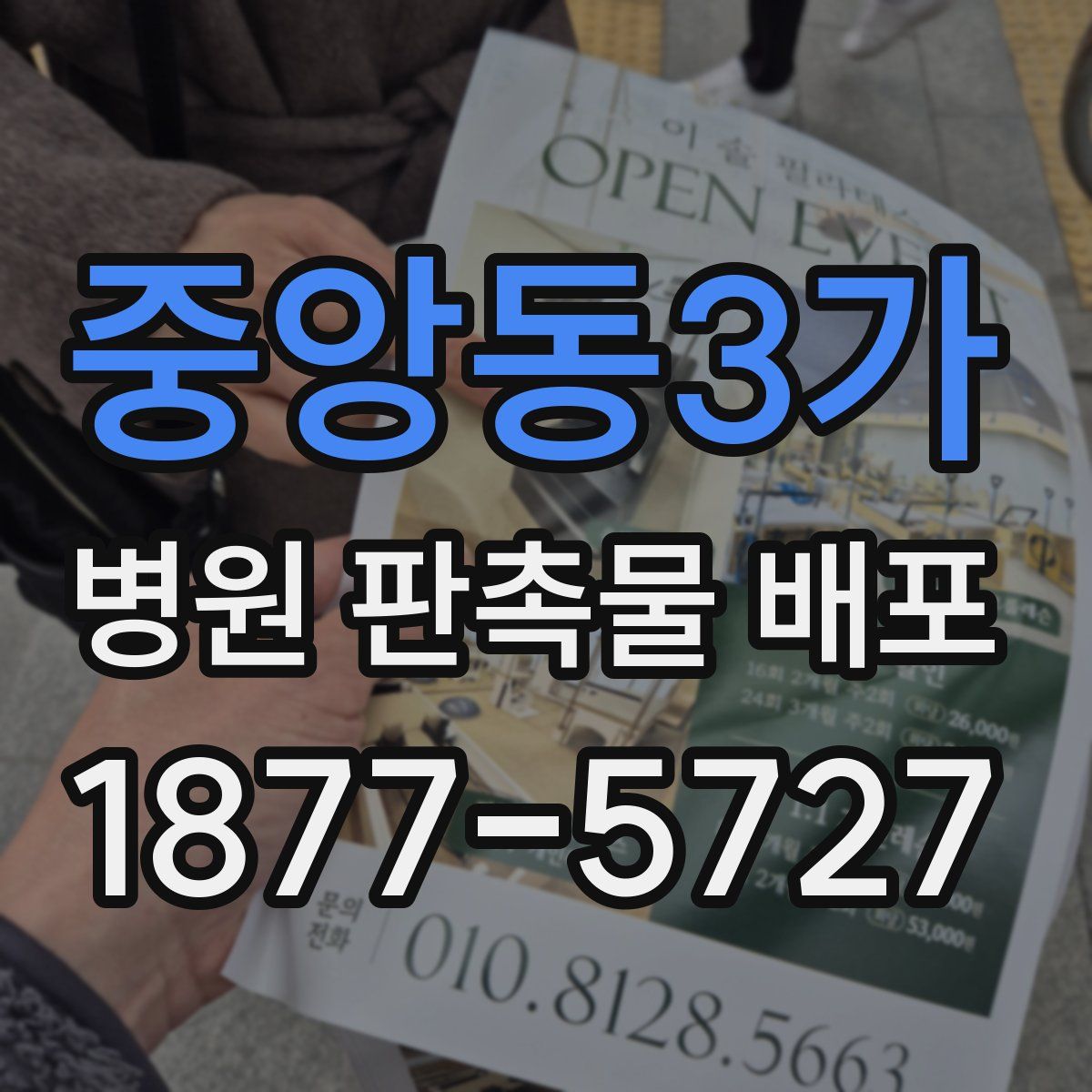 중앙동3가 병원 판촉물 배포