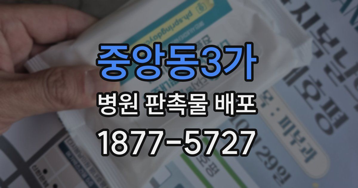 중앙동3가 병원 판촉물 배포