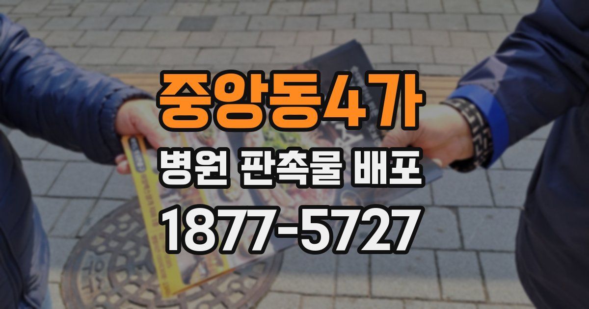 중앙동4가 병원 판촉물 배포