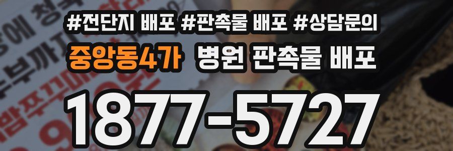 중앙동4가 병원 판촉물 배포