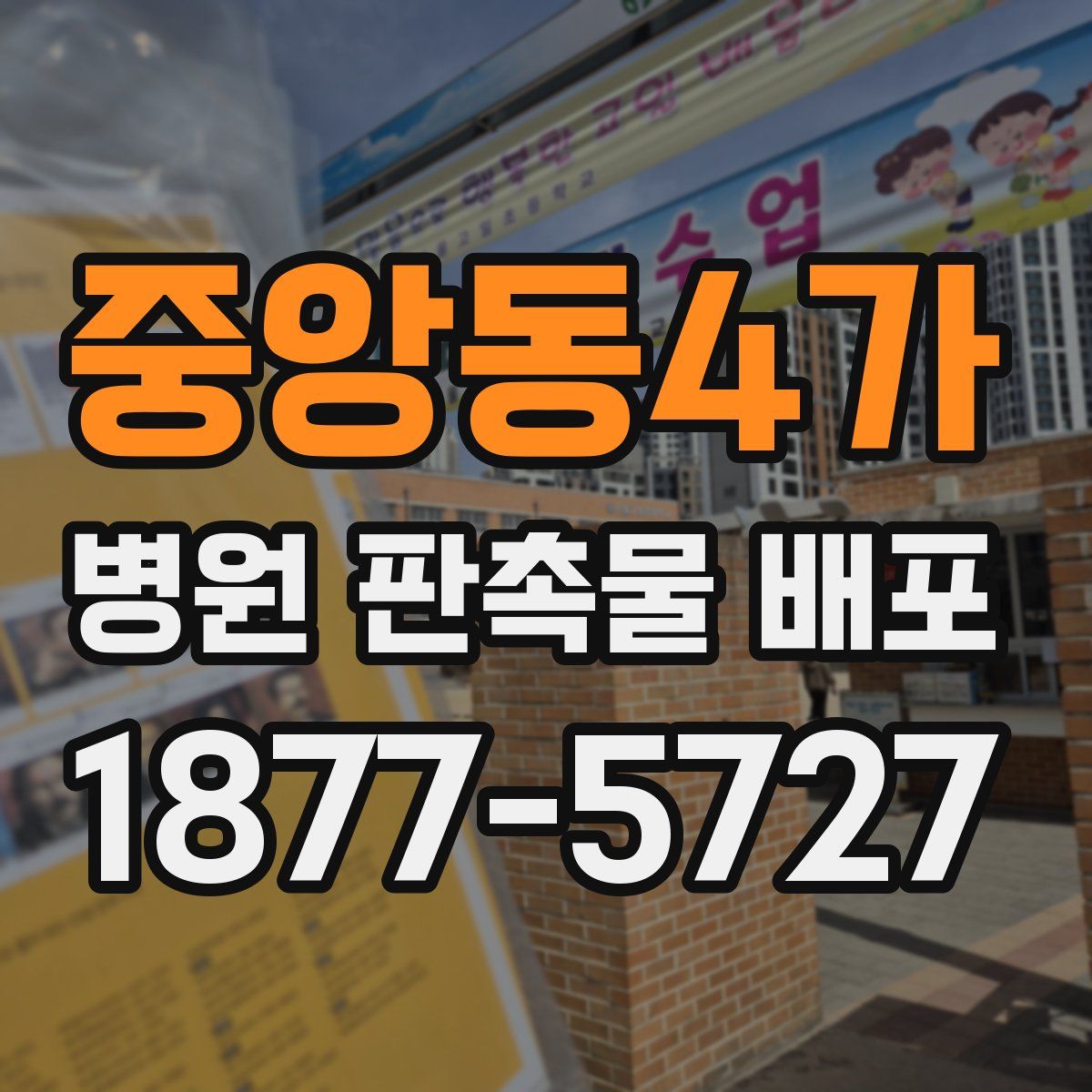 중앙동4가 병원 판촉물 배포