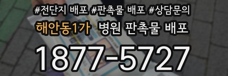 해안동1가 병원 판촉물 배포