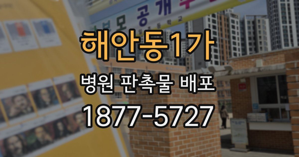 해안동1가 병원 판촉물 배포