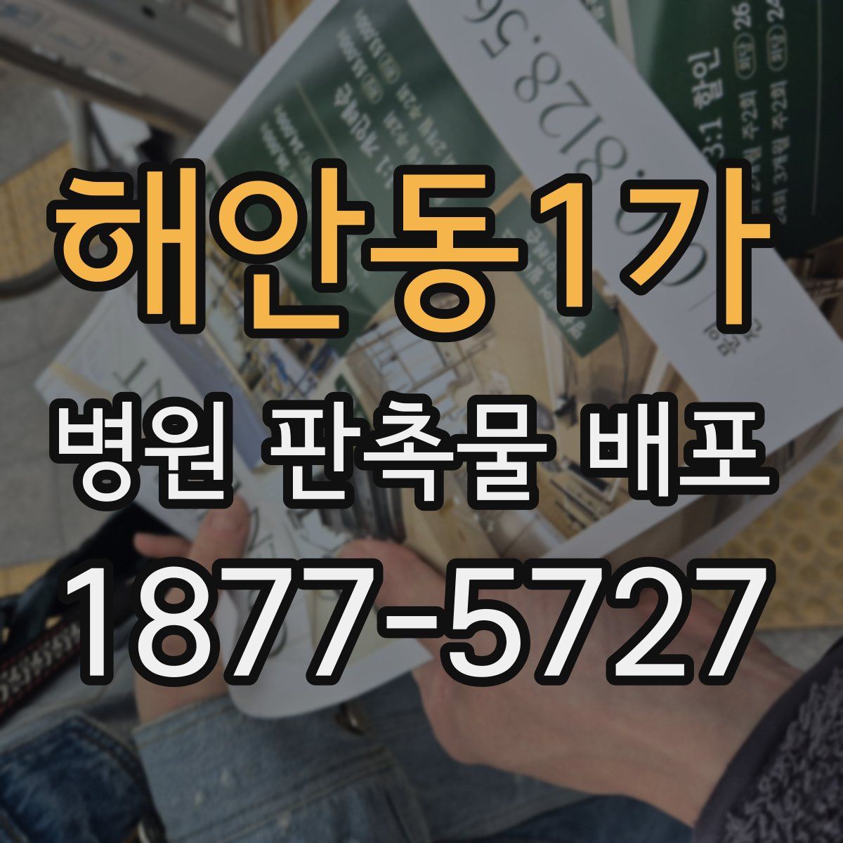 해안동1가 병원 판촉물 배포