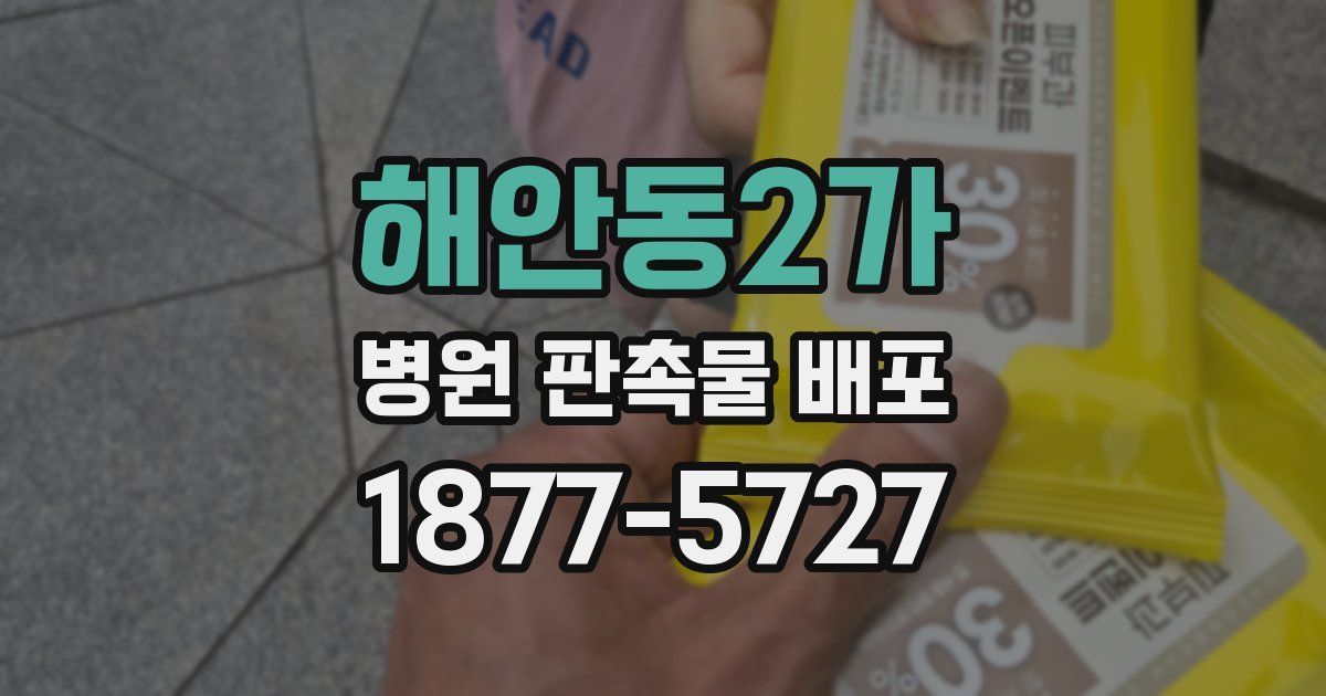 해안동2가 병원 판촉물 배포