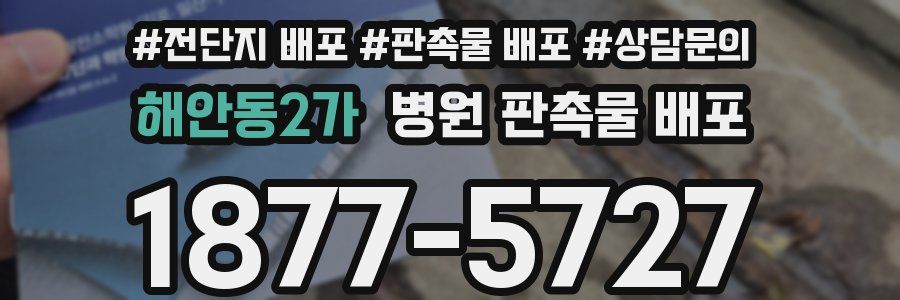해안동2가 병원 판촉물 배포