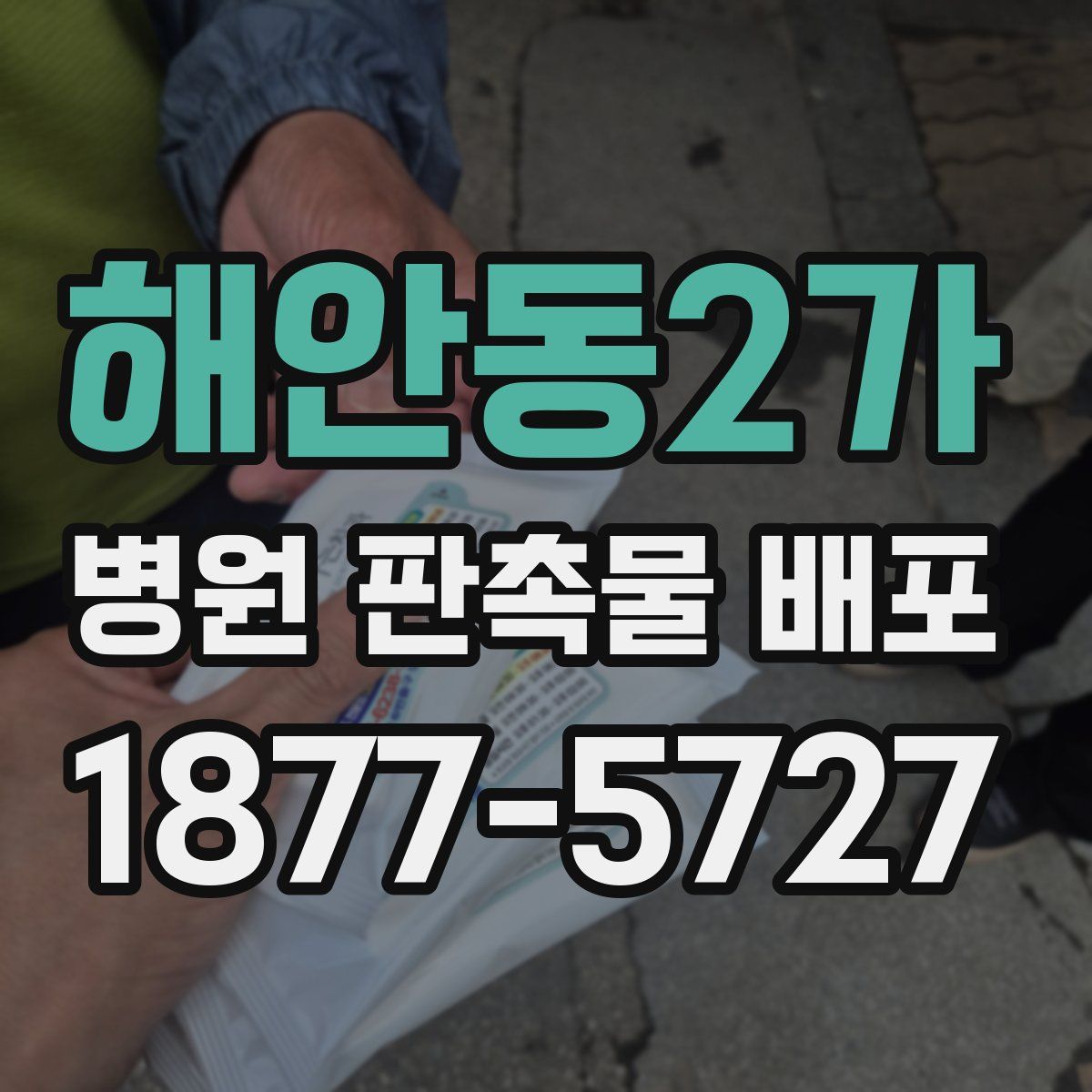 해안동2가 병원 판촉물 배포