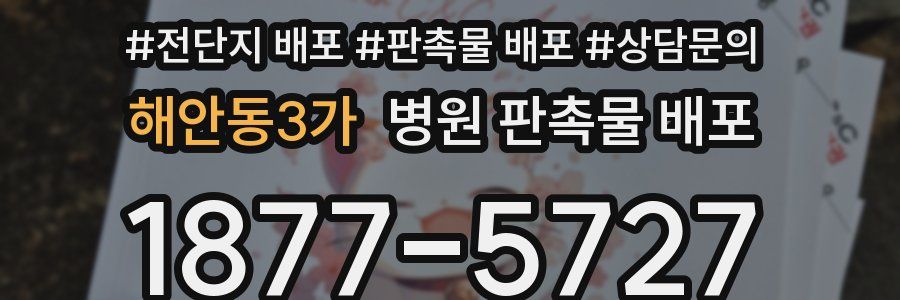 해안동3가 병원 판촉물 배포