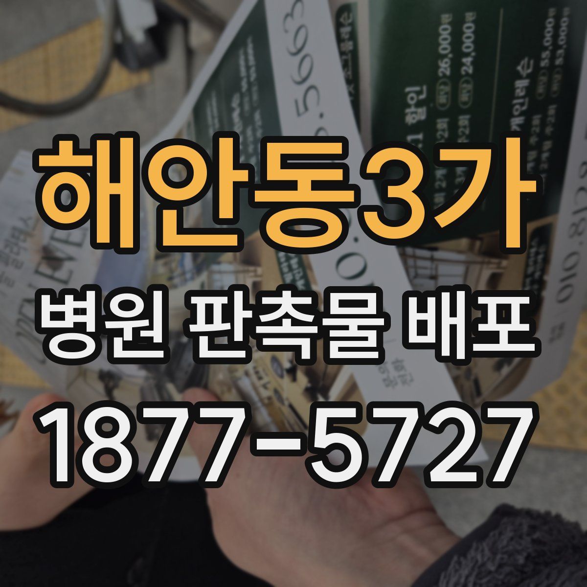 해안동3가 병원 판촉물 배포