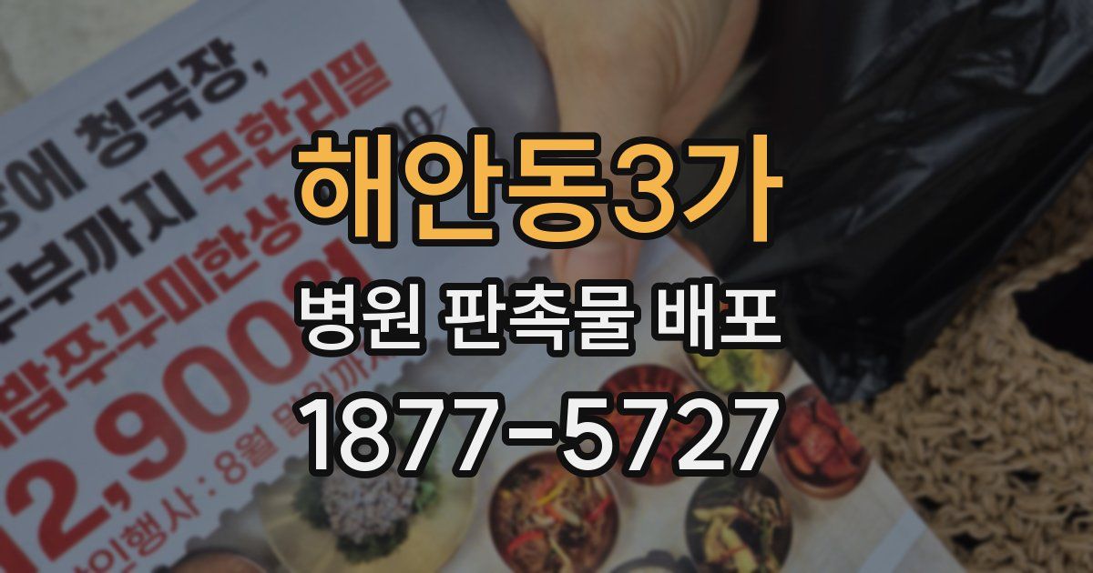 해안동3가 병원 판촉물 배포