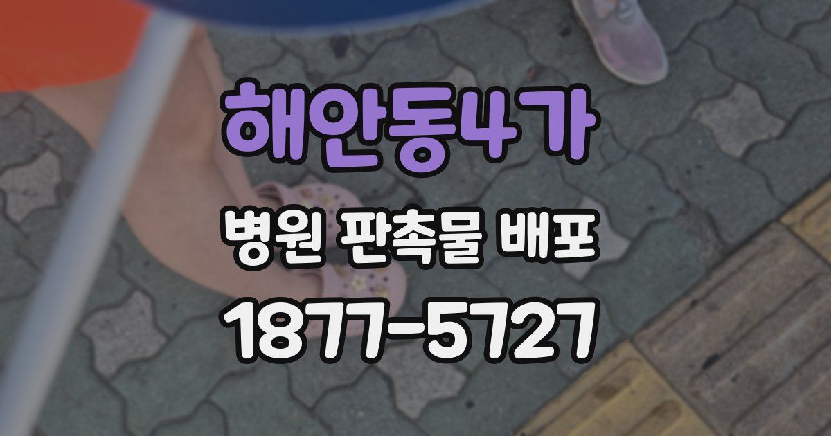 해안동4가 병원 판촉물 배포