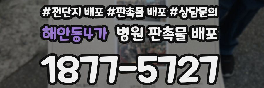 해안동4가 병원 판촉물 배포