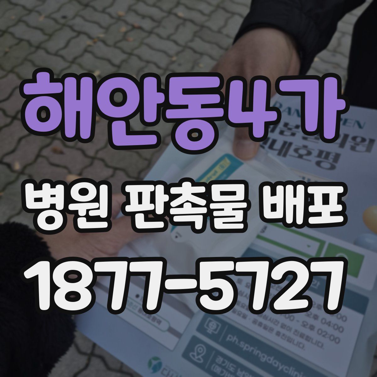 해안동4가 병원 판촉물 배포