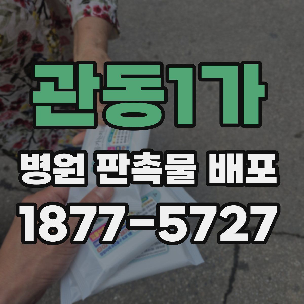 관동1가 병원 판촉물 배포