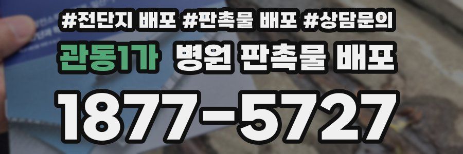 관동1가 병원 판촉물 배포