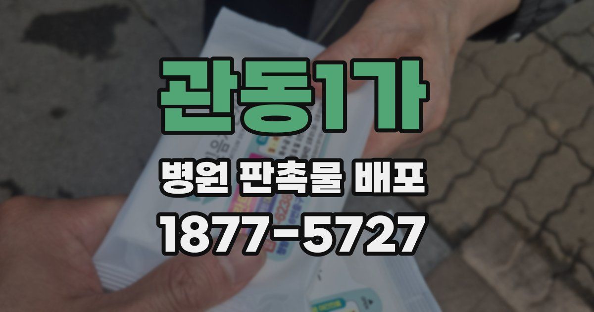 관동1가 병원 판촉물 배포