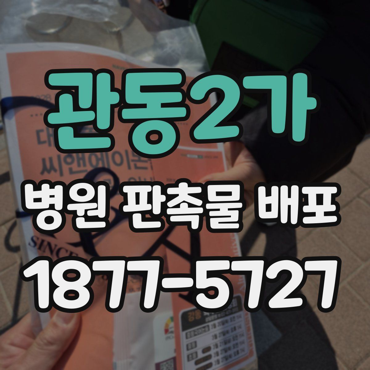 관동2가 병원 판촉물 배포