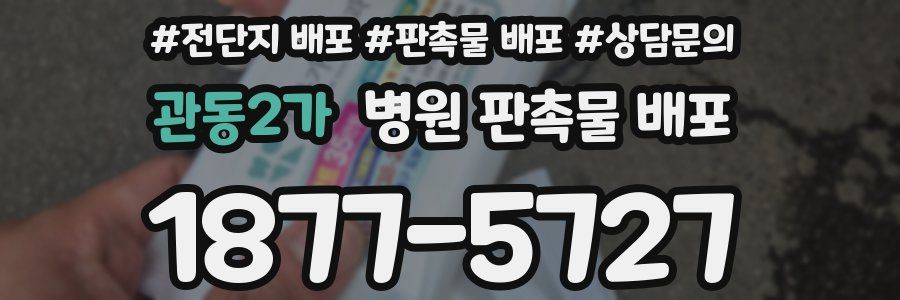 관동2가 병원 판촉물 배포