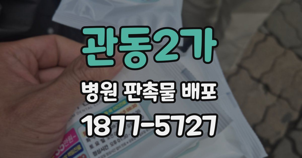 관동2가 병원 판촉물 배포
