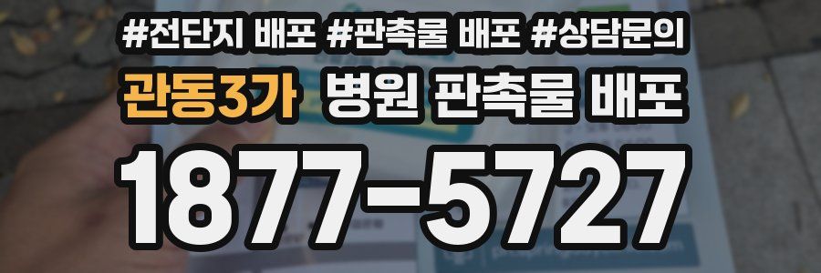 관동3가 병원 판촉물 배포