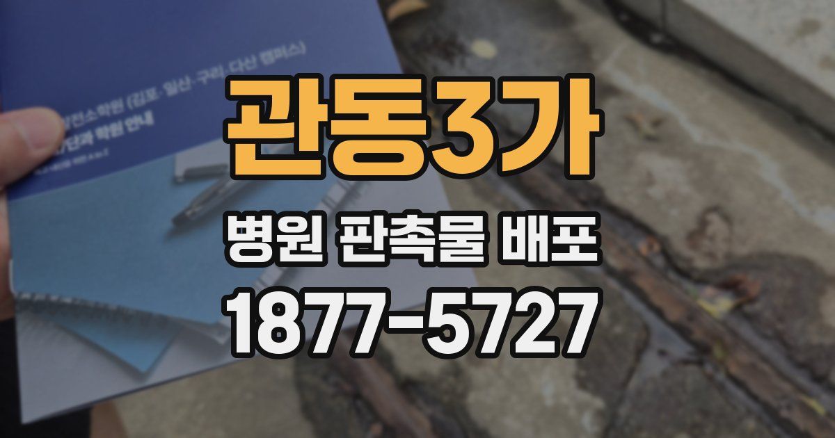 관동3가 병원 판촉물 배포