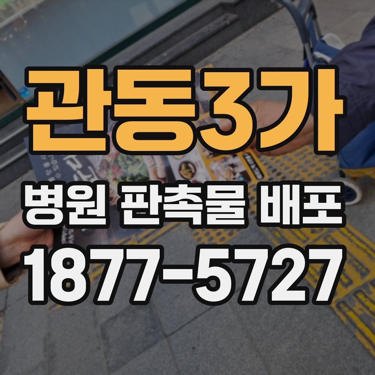 관동3가 병원 판촉물 배포