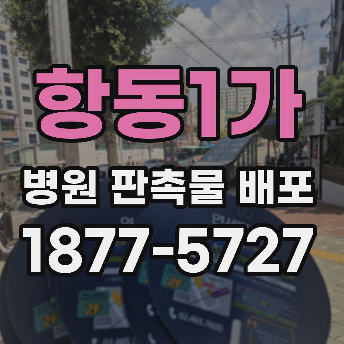 항동1가 병원 판촉물 배포