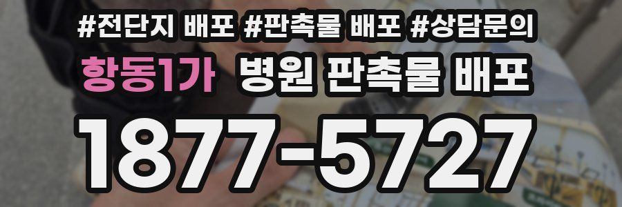 항동1가 병원 판촉물 배포
