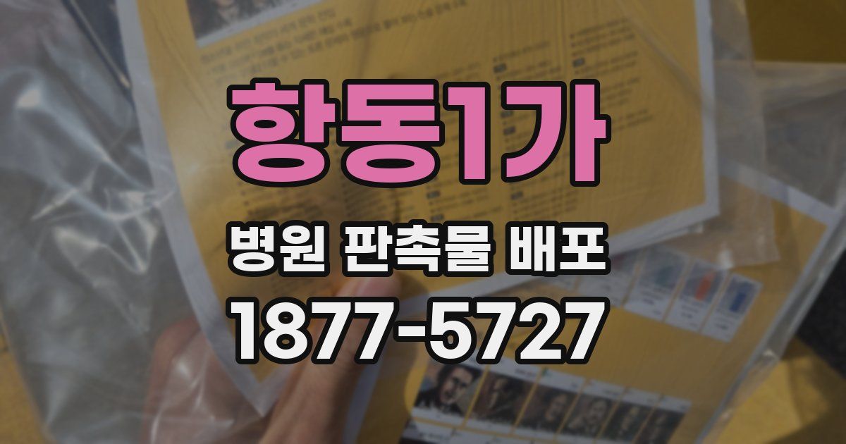 항동1가 병원 판촉물 배포