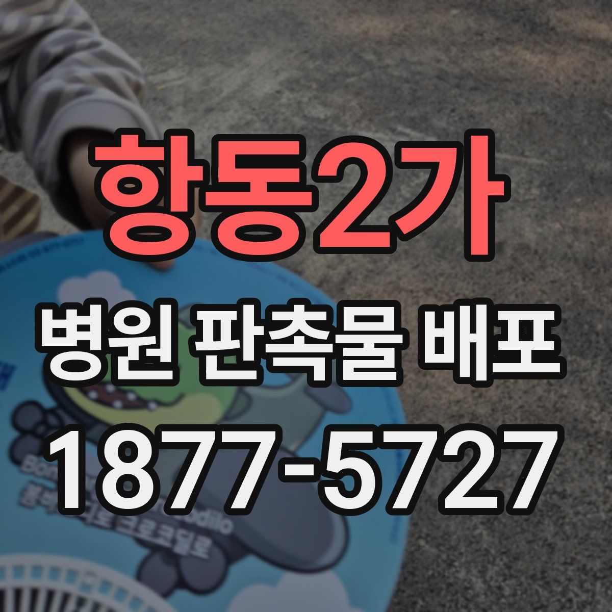 항동2가 병원 판촉물 배포