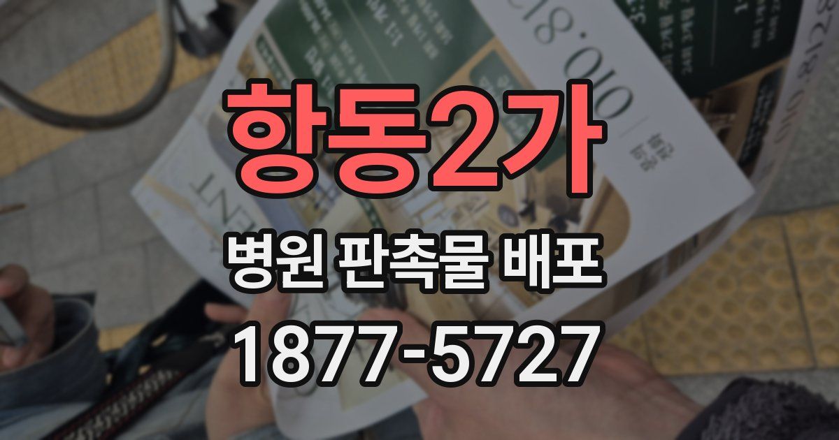 항동2가 병원 판촉물 배포