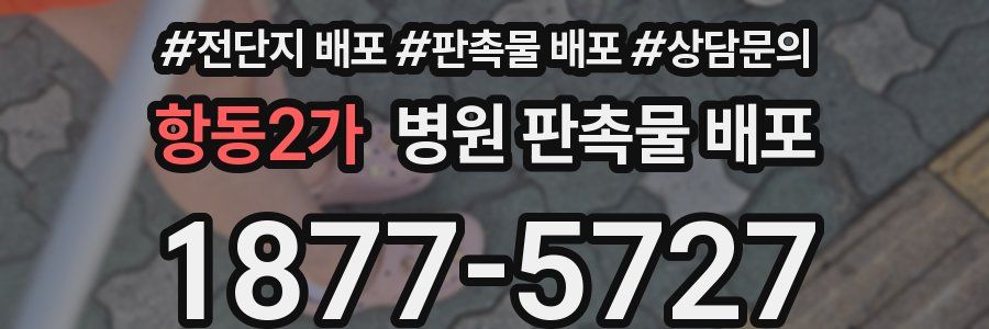 항동2가 병원 판촉물 배포