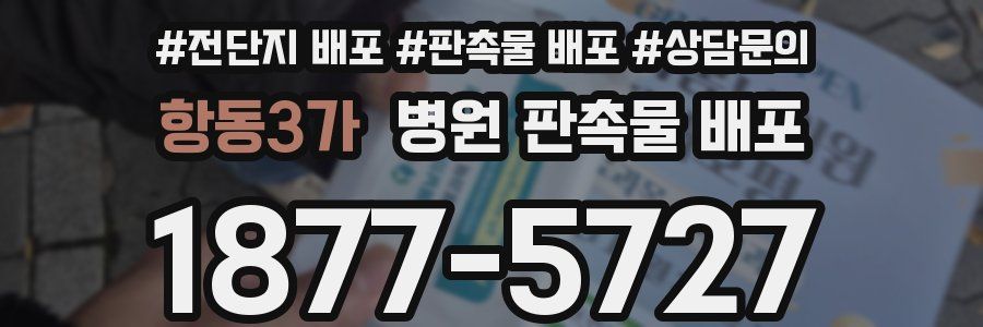 항동3가 병원 판촉물 배포