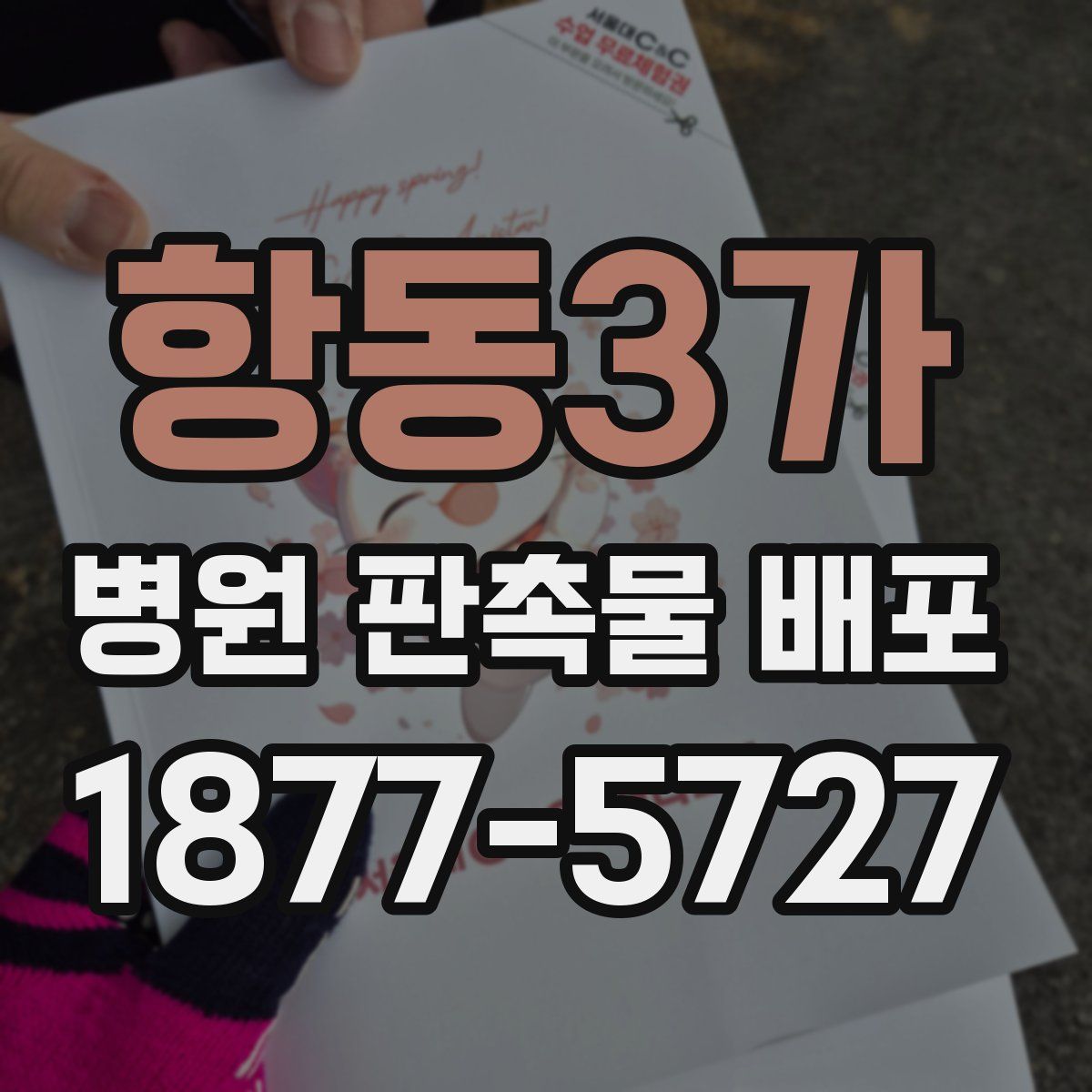 항동3가 병원 판촉물 배포