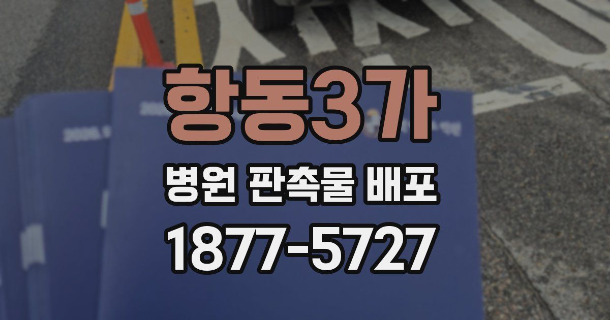 항동3가 병원 판촉물 배포