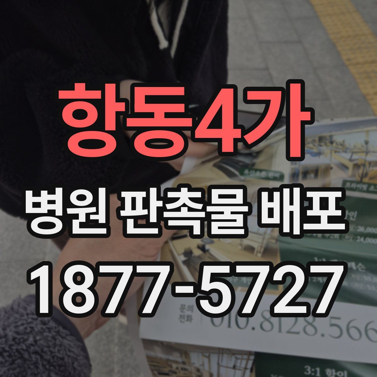 항동4가 병원 판촉물 배포